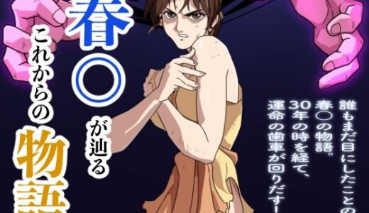 春○が辿るこれからの物語【penpen工房】