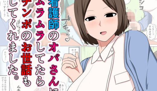 看護師のオバさんにムラムラしてたらチンポのお世話もしてくれました。【おばすこソウル】