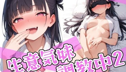 生意気妹調教中2【ステーキくん】