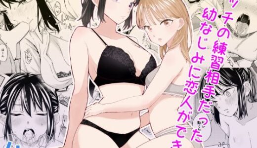 エッチの練習相手だった幼なじみに恋人ができた4【南波】