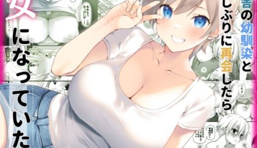 田舎の幼馴染と久しぶりに再会したら女になっていた【高苗床】