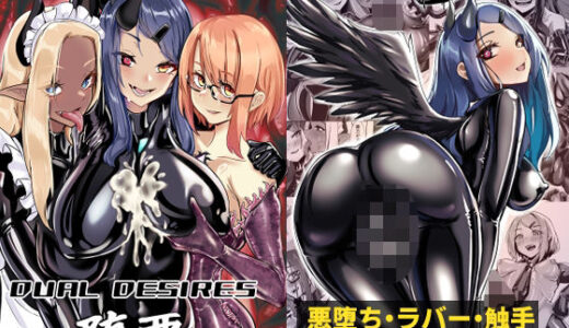 DUAL DESIRES 堕悪【TimoSAN】