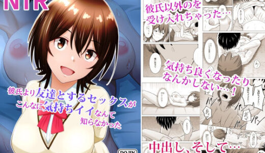 彼氏より友達とするセックスがこんなに気持ちイイなんて知らなかった【アトリエフジミヤ】