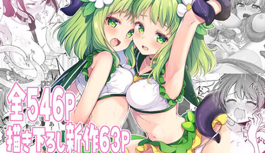 魔法少女エロピンチだらけ546P（総集編）【uniuni】