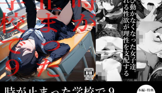 時が止まった学校で9【電脳戯画】