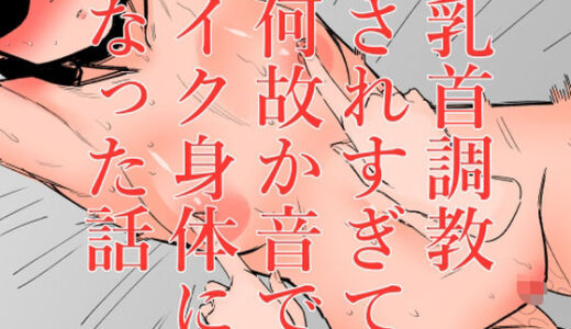 乳首調教されすぎて何故か音でイク身体になった話【蜂蜂蜂】