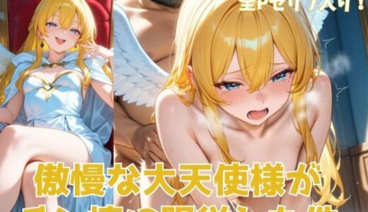 傲慢な大天使様がチン棒に服従した件【全Pセリフあり】【種付け転生マン】