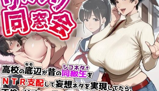 リベンジ同窓会 ◯校の底辺が昔のシコネタ同級生をNTR支配して妄想ネタを実現してたら、不倫の快楽から抜け出せなくなった爆乳人妻。【アイロク屋】