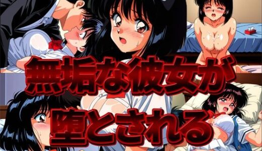 無垢な彼女が堕とされる【雷覇】