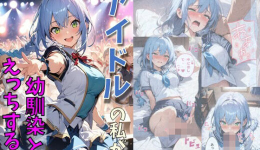 アイドルの私が幼なじみとえっちする話【にじいろ☆がーるず】