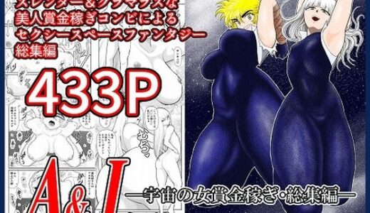 A＆I-宇宙の女賞金稼ぎ・総集編-【FAKE庵】