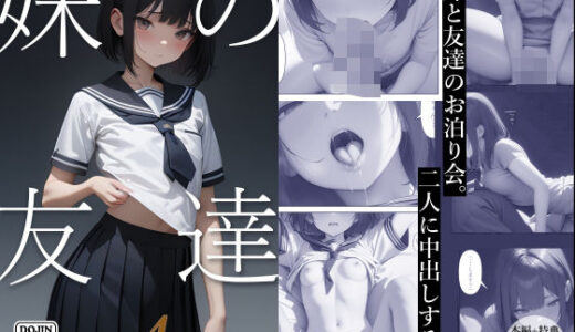 妹の友達4【電脳戯画】