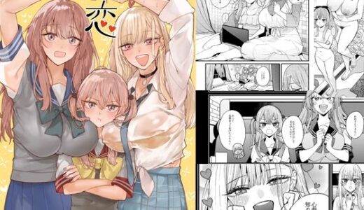 恋3【おっぱいばいばい】
