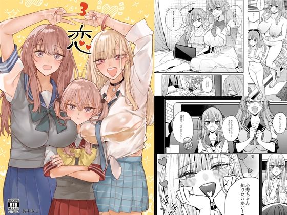 恋3【おっぱいばいばい】