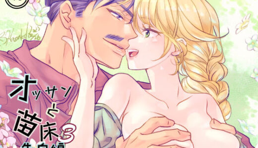 オッサンと苗床3〜告白編【八朔堂】