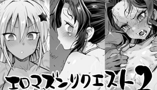 エロマズンリクエスト2【エロマズン】