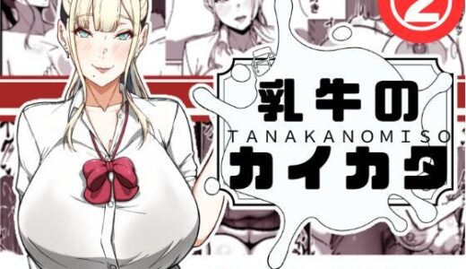 乳牛のカイカタ  第二話「変態淫魔爆乳JK」【田中の味噌】