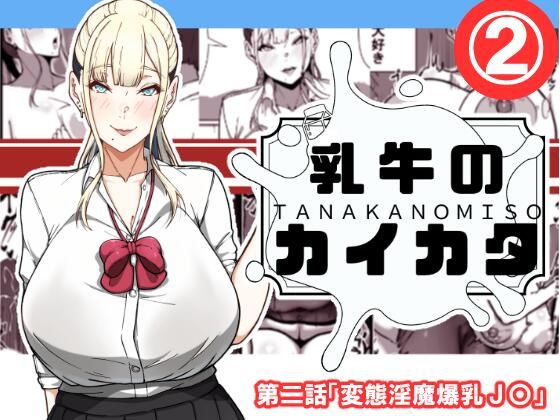 乳牛のカイカタ 第二話「変態淫魔爆乳JK」【田中の味噌】