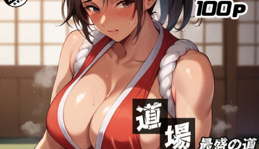 道場最盛の道（コミック80p）【Sakaki IndustryAI（2D）】