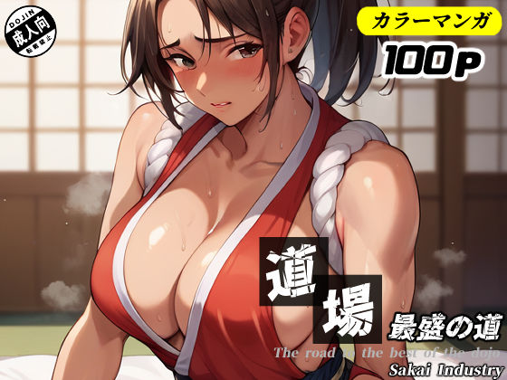 道場最盛の道（コミック80p）【Sakaki IndustryAI（2D）】