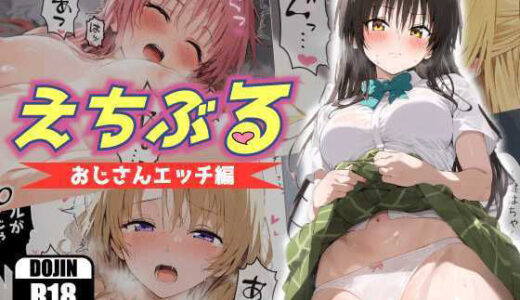 えちぶる〜おじさんエッチ編〜【あるまん】