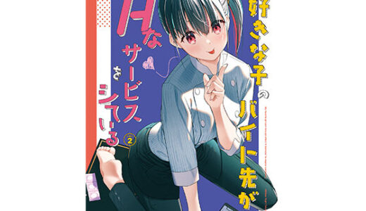 好きな子のバイト先がHなサービスをシている2【08BASE】