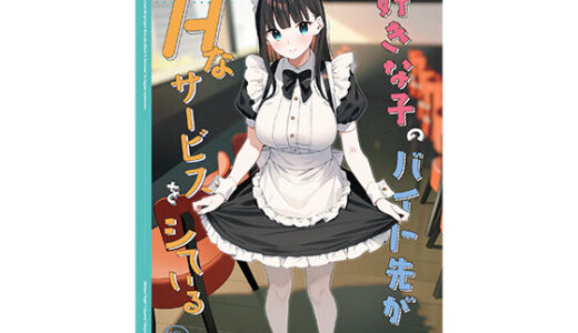 好きな子のバイト先がHなサービスをシている3【08BASE】