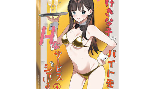好きな子のバイト先がHなサービスをシている4【08BASE】