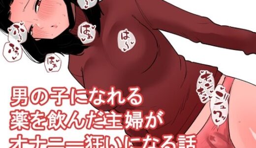 おっとり主婦がおちんちんが生えるお薬を飲んでしまっていろんなオナニーをしてしまう…【蜂蜂蜂】