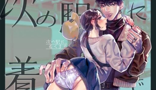次の駅に、着くまで。【赤べこMONSTER】