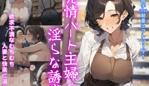 発情パート主婦の淫らな誘惑 〜欲求不満なむちむち人妻と快楽に溺れる〜【さすけのけ】