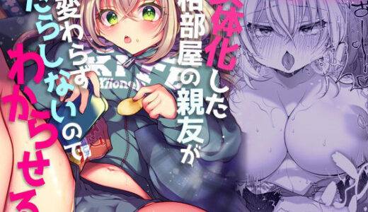 女体化した相部屋の親友が相変わらずだらしないのでわからせる。【うえにあるみかん】
