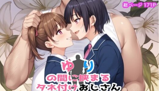 ゆりの間に挟まるタネ付おじさん【ポンチエ】