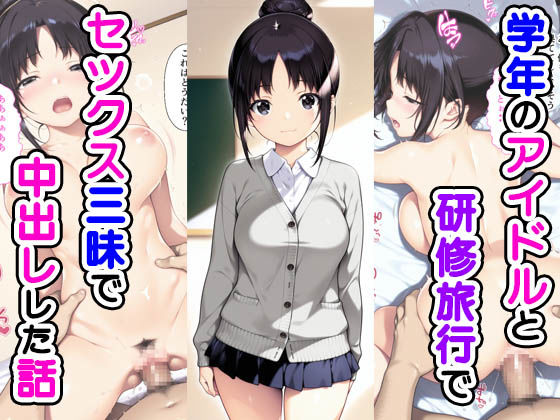 学年のアイドルと研修旅行でセックス三昧で中出しでした話【種付け彦】
