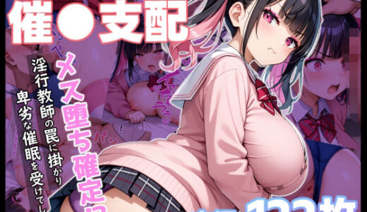 生意気な地雷系JKを催●支配【しろっぷ★ど〜る】