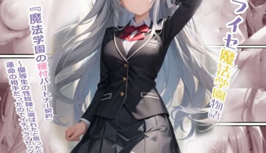 ライセ魔法学園物語『種付パートナー契約』【種パトTPC】