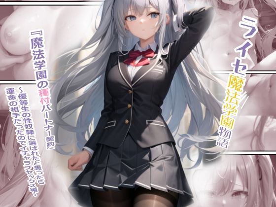 ライセ魔法学園物語『種付パートナー契約』【種パトTPC】