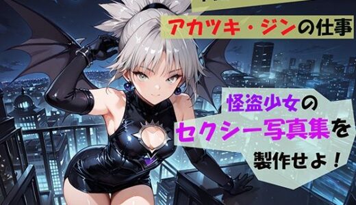 【Photographerアカツキ・ジンの仕事】怪盗少女のセクシー写真集を製作せよ！【自宅のカフカ】