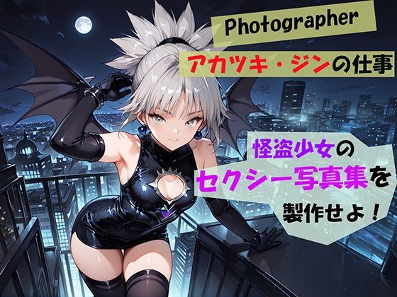 【Photographerアカツキ・ジンの仕事】怪盗少女のセクシー写真集を製作せよ！【自宅のカフカ】