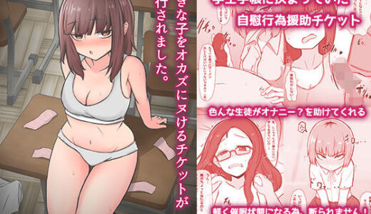 好きな子をオカズにヌけるチケットが発行されました。【わらしべ亭】