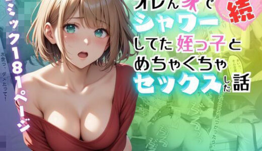 【続】オレん家でシャワーしてた姪っ子とめちゃくちゃセックスした話【メコ神】