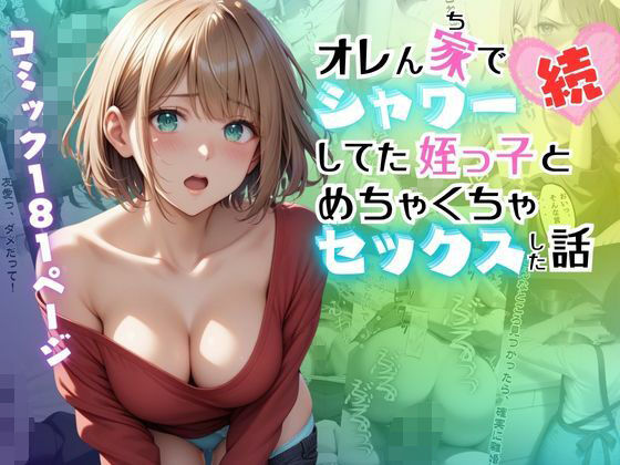 【続】オレん家でシャワーしてた姪っ子とめちゃくちゃセックスした話【メコ神】