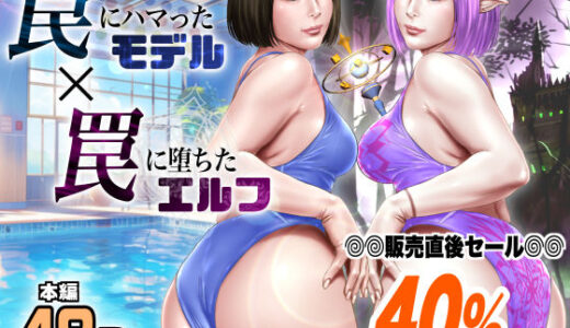 罠にハマったモデル 罠に堕ちたエルフ【ミルフ書房】