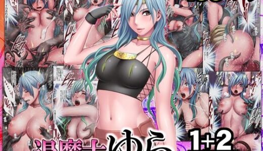 退魔士ゆら 1＋2廉価版【クリムゾン】