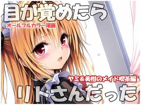 目が覚めたらリトさんだった  ヤミ＆美柑のメイド喫茶編【sweet waffle】