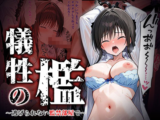 犠牲の檻〜古手川編〜【けるべろす】