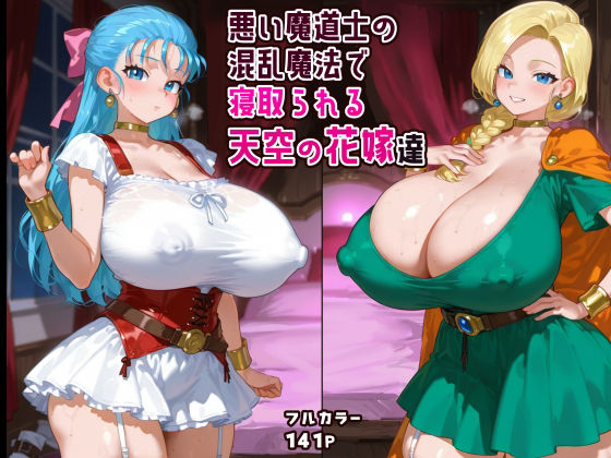 悪い魔道士の混乱魔法で寝取られる天空の花嫁達【ピンクじゅく屋】