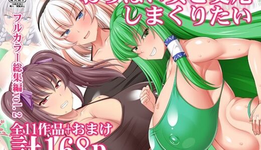 おっぱい女と交尾しまくりたい 総集編フルカラー【嫉妬殿】