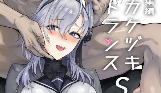 総集編  カケヅキトランスS【ユキウサギ】