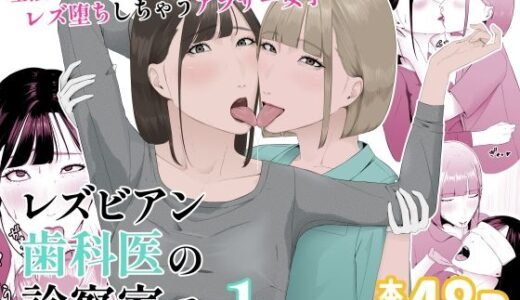 レズビアン歯科医の診察室で  1  〜唾液フェチ歯科医の濃厚キスでレズ堕ちしちゃうアラサー女子〜【夏目 梅】